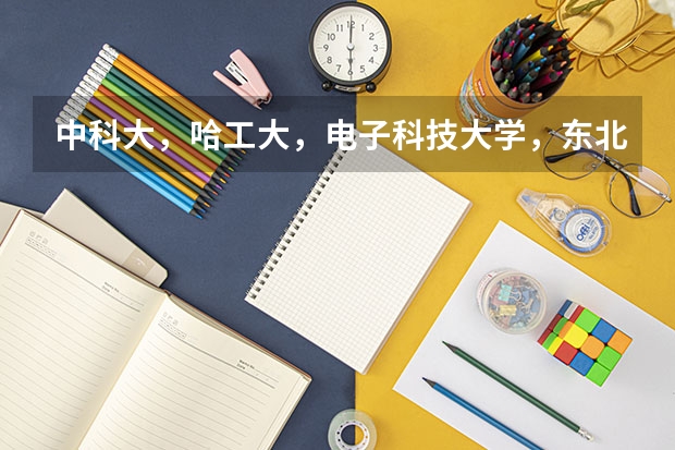 中科大，哈工大，电子科技大学，东北大学 西电 三个大学计算机考研难度是怎样的 哪个学校不歧视三本
