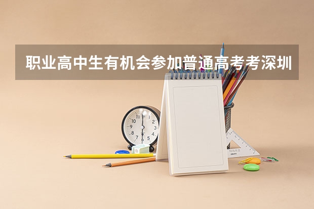 职业高中生有机会参加普通高考考深圳大学吗？我梦想就是考深圳大学！其它的都不行
