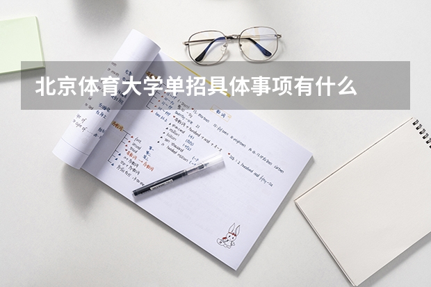 北京体育大学单招具体事项有什么