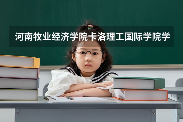 河南牧业经济学院卡洛理工国际学院学科评估结果一览表（完整版）