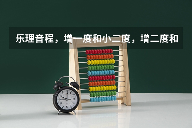 乐理音程，增一度和小二度，增二度和小三度，它们的音高和音色有什么不一样？