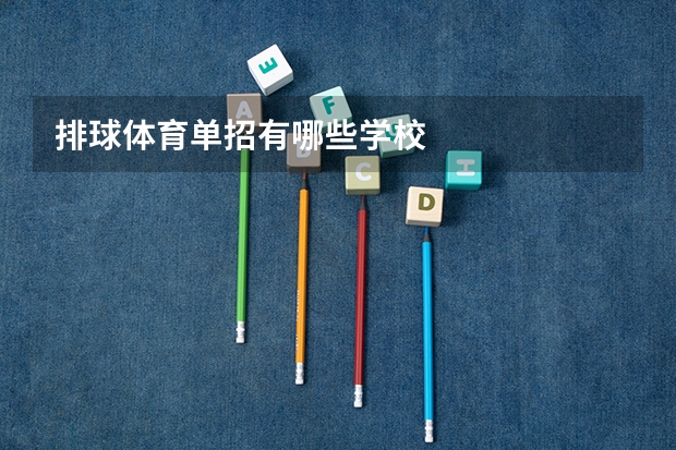 排球体育单招有哪些学校