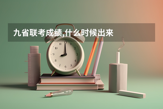 九省联考成绩,什么时候出来