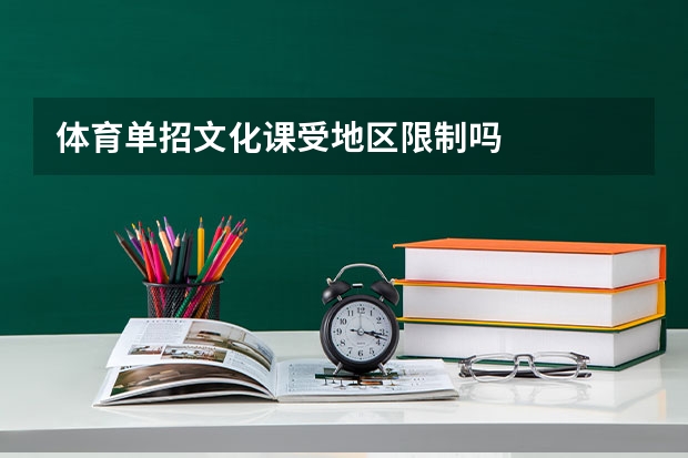 体育单招文化课受地区限制吗