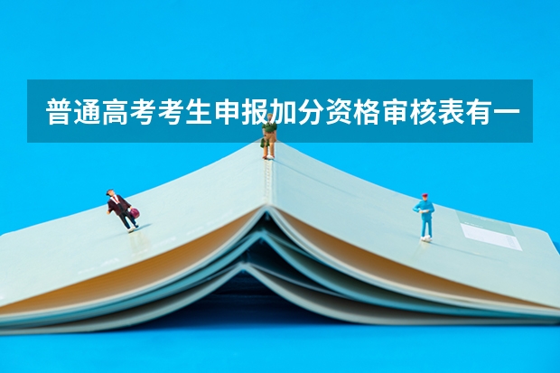 普通高考考生申报加分资格审核表有一点污渍可以吗?