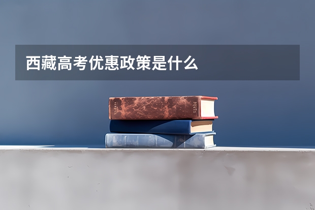 西藏高考优惠政策是什么