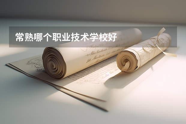 常熟哪个职业技术学校好
