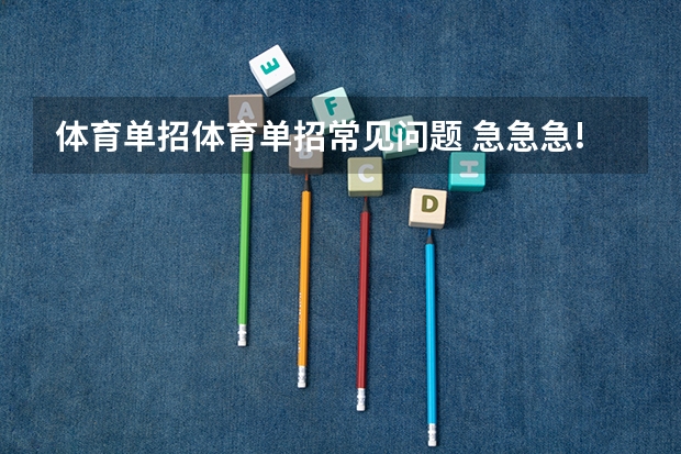 体育单招体育单招常见问题 急急急!今年考了北京体育大学单招,我练的是田径 跳高,专项第一,现场达...
