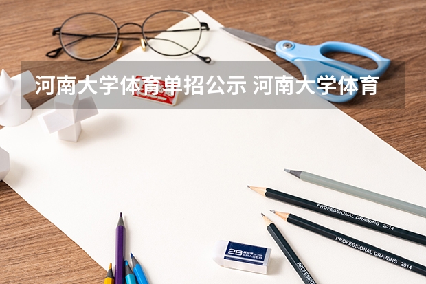 河南大学体育单招公示 河南大学体育单招录取分数线