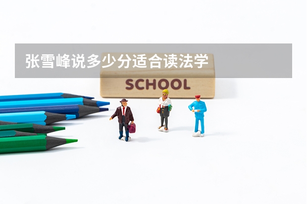 张雪峰说多少分适合读法学