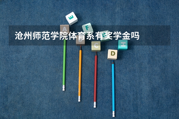 沧州师范学院体育系有奖学金吗