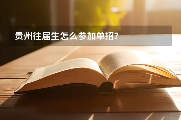 贵州往届生怎么参加单招？