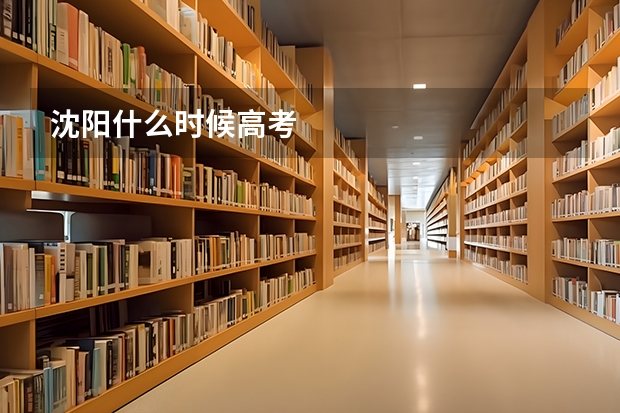 沈阳什么时候高考