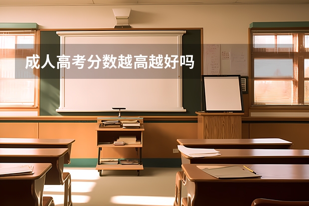 成人高考分数越高越好吗