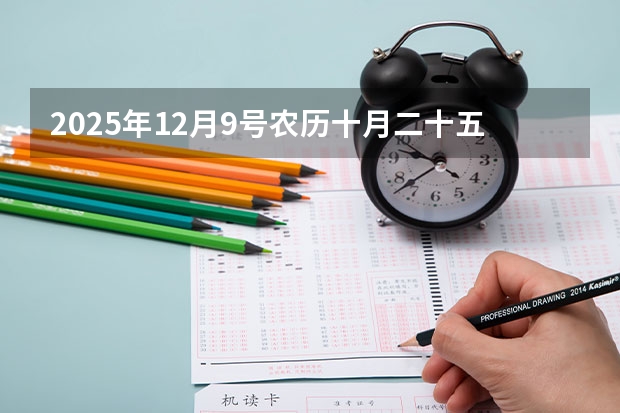 2025年12月9号农历十月二十五出生的男孩八字五行起名字（2025年12月6号农历十月二十二出生的男孩八字五行起名字）
