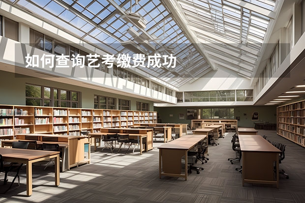 如何查询艺考缴费成功