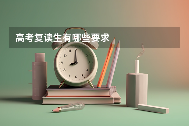 高考复读生有哪些要求