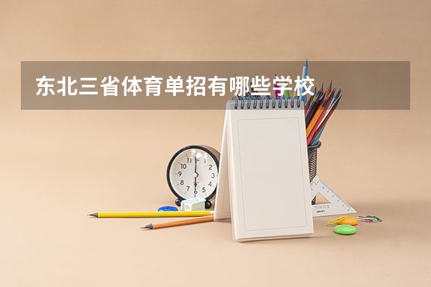 东北三省体育单招有哪些学校
