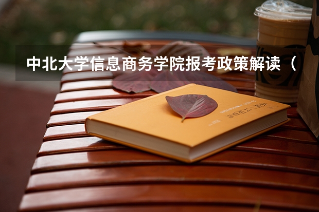 中北大学信息商务学院报考政策解读(山西师范大学报考政策解读)