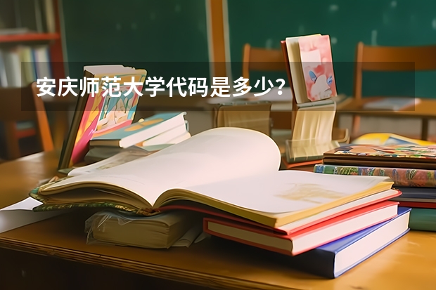安庆师范大学代码是多少？