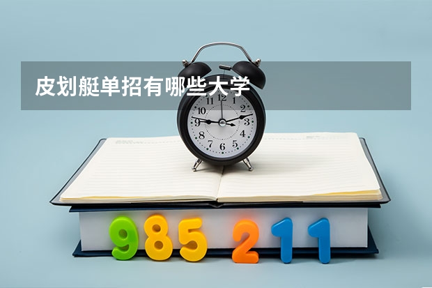 皮划艇单招有哪些大学