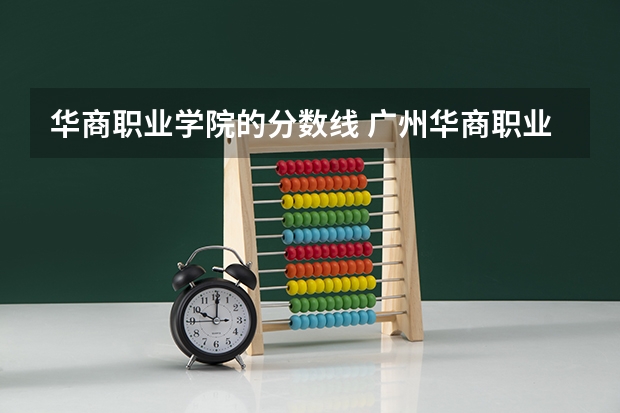 华商职业学院的分数线 广州华商职业学院是一本还是二本