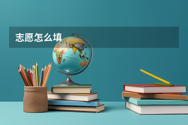 志愿怎么填