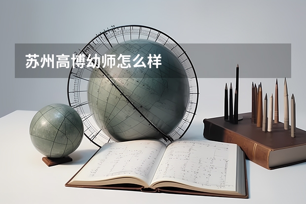 苏州高博幼师怎么样