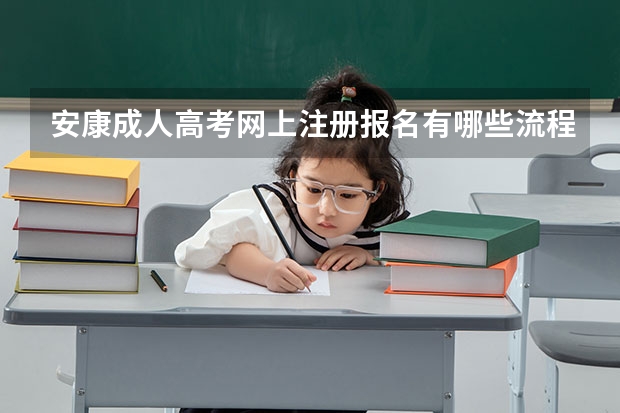 安康成人高考网上注册报名有哪些流程？