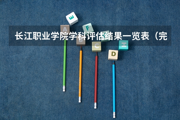 长江职业学院学科评估结果一览表（完整版）