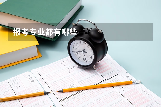 报考专业都有哪些