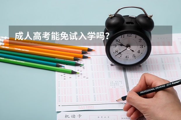 成人高考能免试入学吗？
