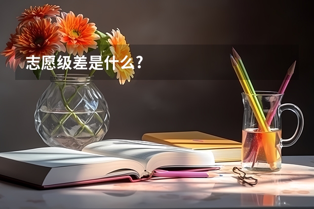 志愿级差是什么?