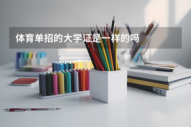 体育单招的大学证是一样的吗