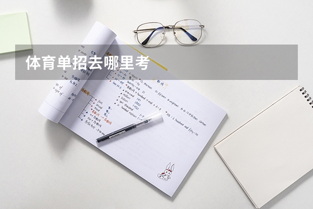 体育单招去哪里考