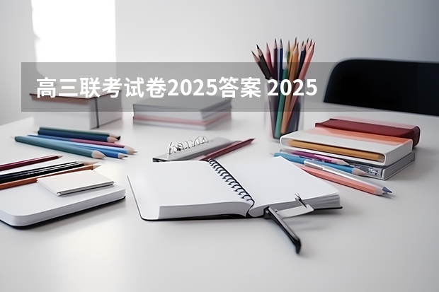 高三联考试卷2025答案 2025年高考全年大事记！北京准高三考生家长必看！