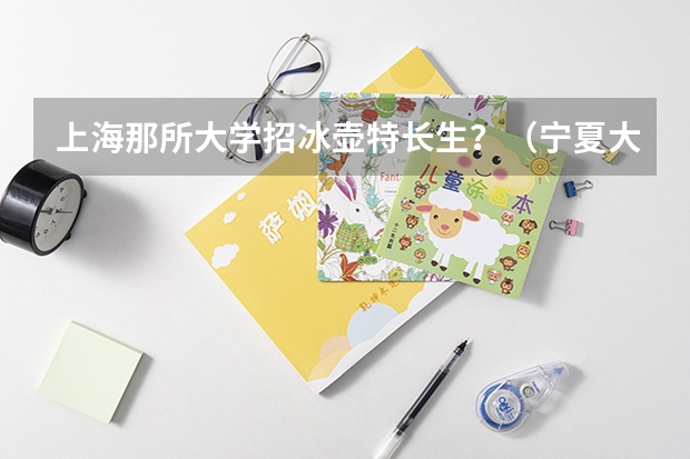 上海那所大学招冰壶特长生?(宁夏大学体育单招要求)