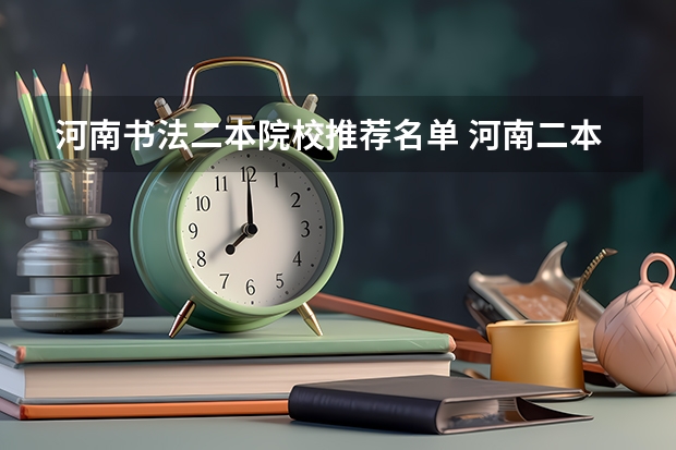 河南书法二本院校推荐名单 河南二本有法学大学名单
