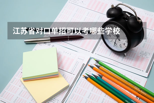 江苏省对口单招可以考哪些学校