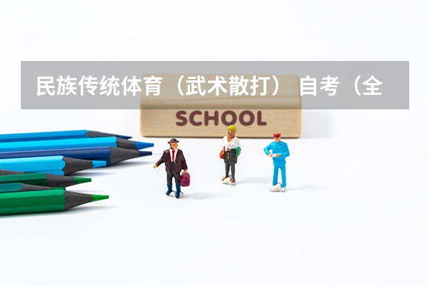民族传统体育(武术散打) 自考(全国开设武术与民族传统体育专业的大学等级排名)