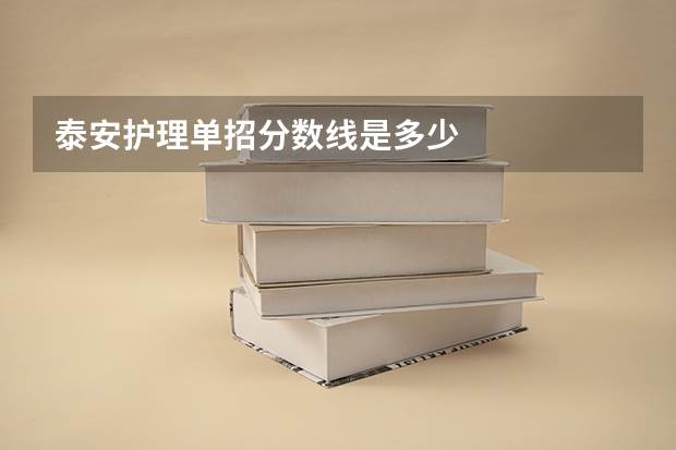 泰安护理单招分数线是多少