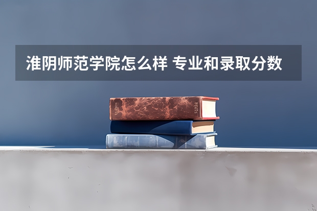淮阴师范学院怎么样 专业和录取分数线介绍