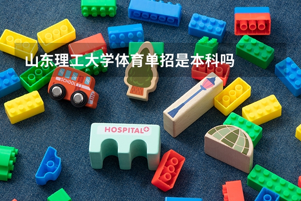 山东理工大学体育单招是本科吗