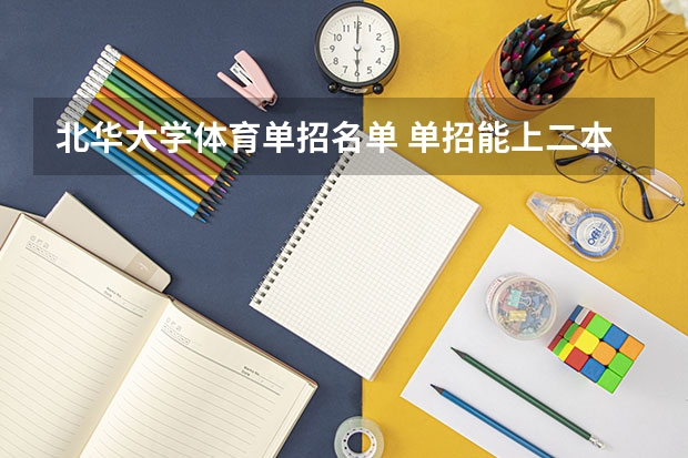 北华大学体育单招名单 单招能上二本大学么?