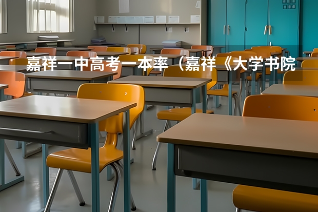 嘉祥一中高考一本率（嘉祥《大学书院重修记》）