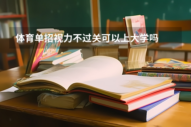 体育单招视力不过关可以上大学吗