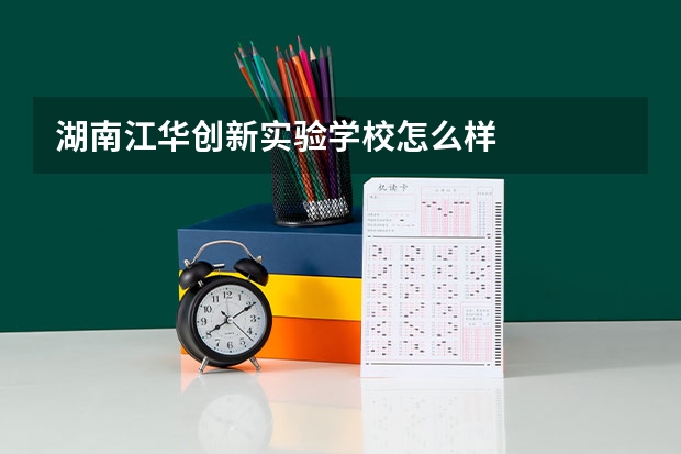 湖南江华创新实验学校怎么样