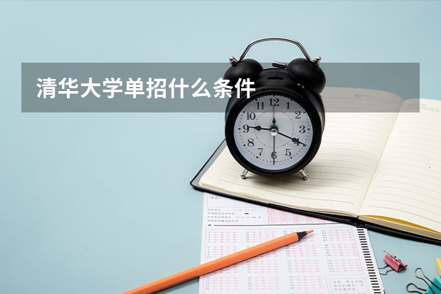 清华大学单招什么条件