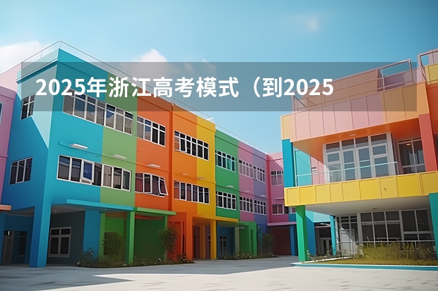 2025年浙江高考模式（到2025年！浙江3个1小时交通圈人口覆盖率达到95%以上！有何意义？）