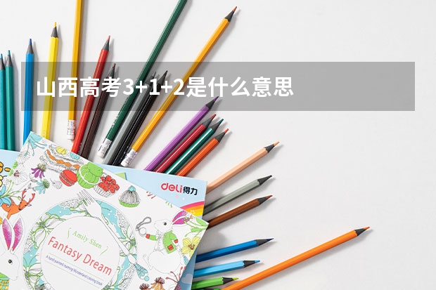 山西高考3+1+2是什么意思